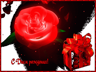 С ДНЕМ РОЖДЕНИЯ