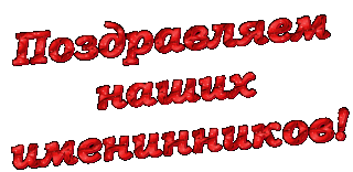 Поздравляем наших