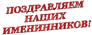 поздравляем наших2