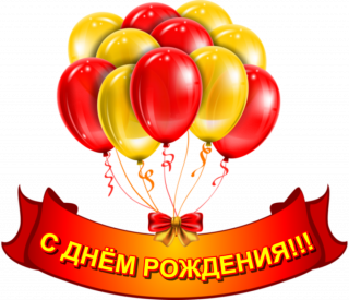 С днем рождения