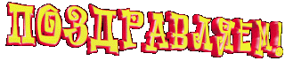 Поздравляем