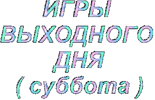 Foiz__Foiz__Игр_вых_дня