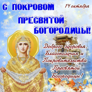 С_Покровом_14_10_2019