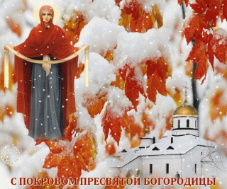 С Покровом Пресвятой Богородицы