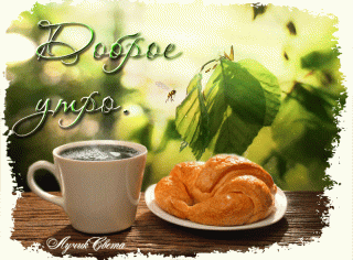 Доброе утро