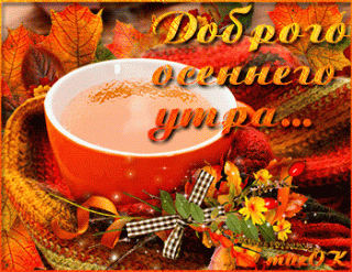 dobrogo-osennego-utra-solnechnogo-dnya-muzykalnaya-animacionnaya-otkrytka