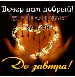 Вечер добрый