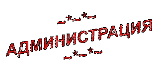 Администрация