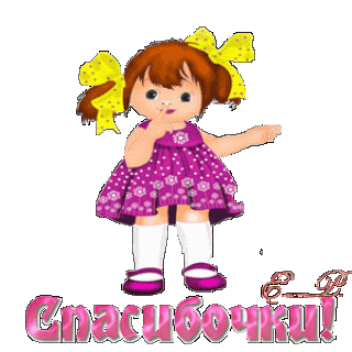 1524658730_1811-gifka-spasibochki