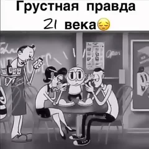 грустная правда