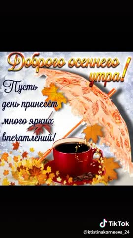 Доброго_осеннего_утра
