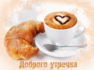 Доброго утречка