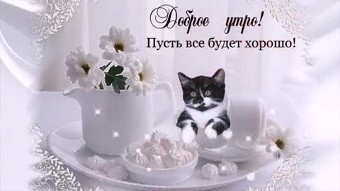 _пожелание_с_добрым_утром_