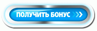 Бонус