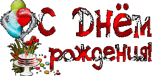 С днем рождения2