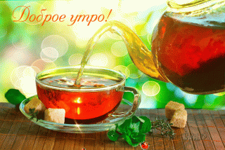 1доброе утро