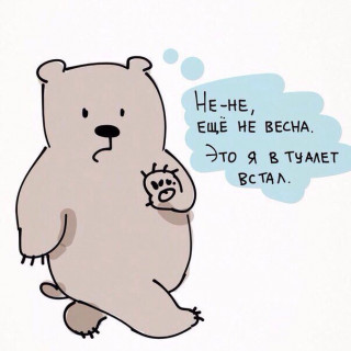 Не-не_ещё_не_весна__Это_я_в_туалет_встал_