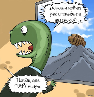 Дорогая_ковчег_уже_отплывает__ты_скоро__Погоди_ещё_ПАРУ_минут_