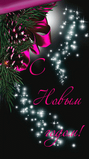 C_Новым_Годом