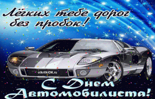 deni-avtomobilista-leogkih-tebe-dorog-