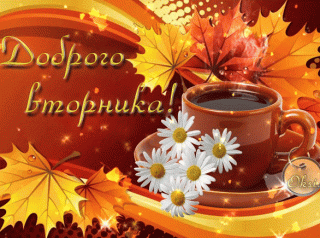 Foiz__анимированная_открытка_доброго_вторника_1