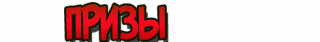 Призы