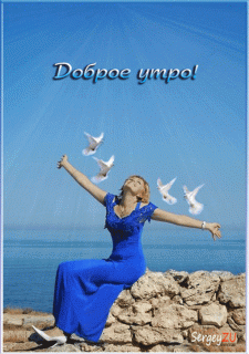 Утро доброе