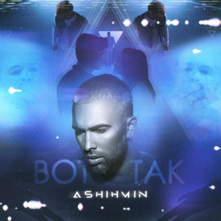 Ashihmin - Вот так