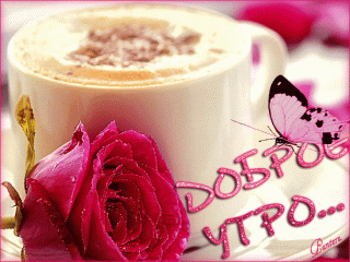 gifki-s-dobrym-utrom-1