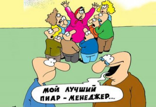 Мой_лучший_пиар-менеджер