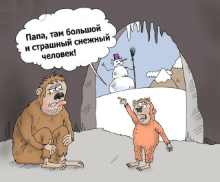 Папа_там_большой_и_страшный_снежный_человек