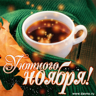 Уютного ноября