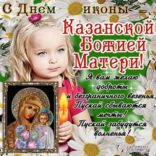С_днём_Казанской_иконы_04_11