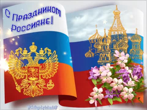 с праздником