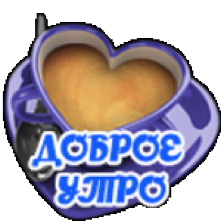 доб утро