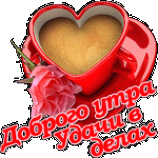 Доб утро удачи