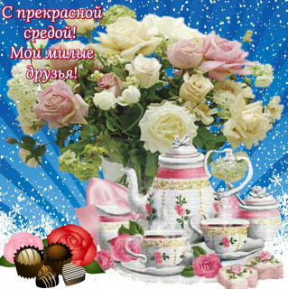 С_прекрасной_средой_06_11