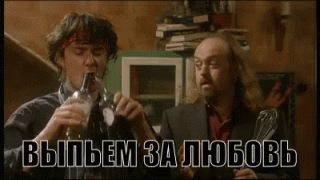 Пьем за Любовь