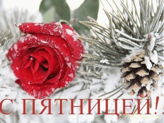 С пятницей