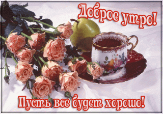 Доброе_утро