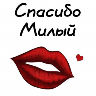 картинка-Милый-Спасибо-657