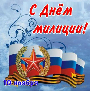 С_днём_милиции_10_11