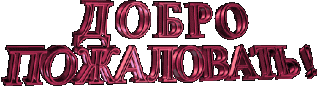 Д пожаловать