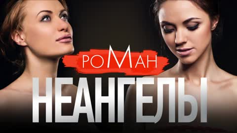 неАнгелы РомаН