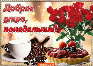 s-dobrym-utrom-ponedelnik-50613-5202253