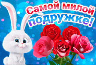 Самой милой подружки