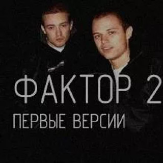 Фактор 2 - Первые версии