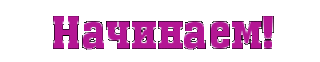 Начинаем