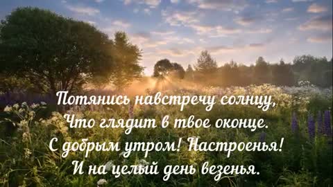 Утро_прекрасное