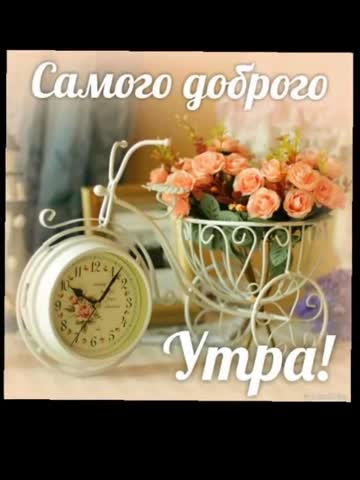 С_утром_добрым